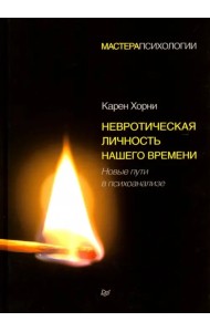 Невротическая личность нашего времени. Новые пути в психоанализе