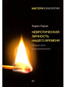 Невротическая личность нашего времени. Новые пути в психоанализе