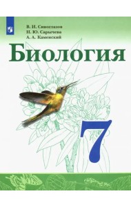 Биология. 7 класс. Учебник. ФГОС