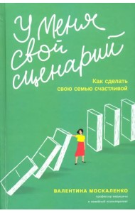 У меня свой сценарий. Как сделать свою семью счастливой