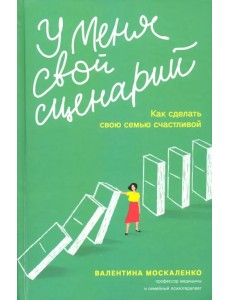 У меня свой сценарий. Как сделать свою семью счастливой У меня свой сценарий. Как сделать свою семью счастливой