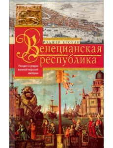 Венецианская республика. Расцвет и упадок. 1000-1503