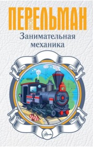 Занимательная механика