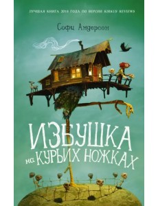Избушка на курьих ножках