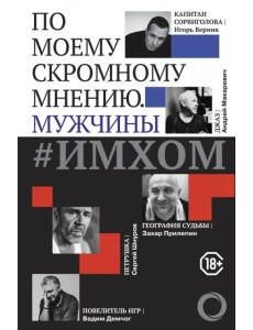 ИМХОМ: по моему скромному мнению. Мужчины