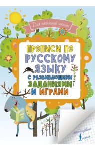 Прописи по русскому языку для начальной школы с развивающими заданиями и играми