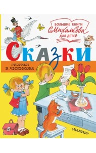 Сказки. Рисунки В. Чижикова