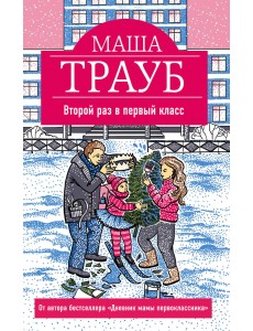 Второй раз в первый класс Второй раз в первый класс