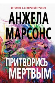 Притворись мертвым