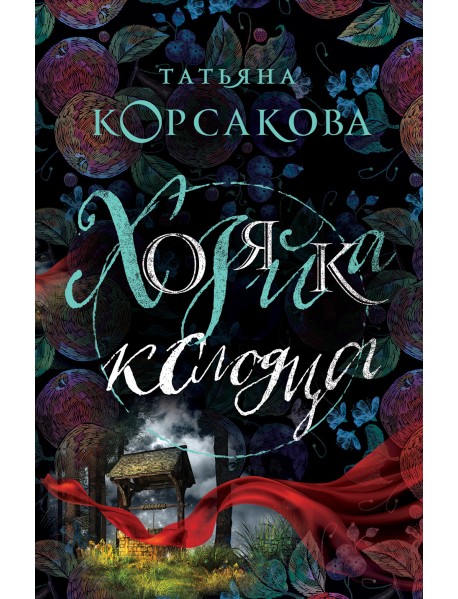 Хозяйка колодца