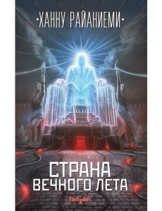 Страна вечного лета