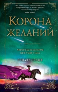 Корона желаний