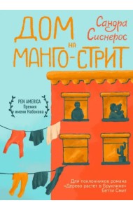 Дом на Манго-стрит