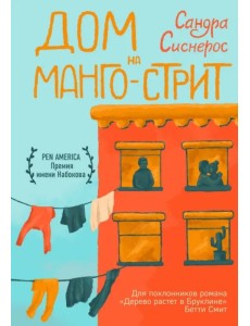 Дом на Манго-стрит Дом на Манго-стрит