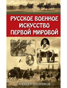 Русское военное искусство Первой мировой