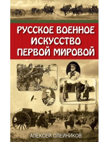 Русское военное искусство Первой мировой