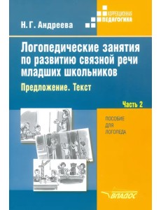 Логопедические занятия по развитию связной речи младших школьников. В 3-х частях. Часть 2 Логопедические занятия по развитию связной речи младших школьников. В 3-х частях. Часть 2