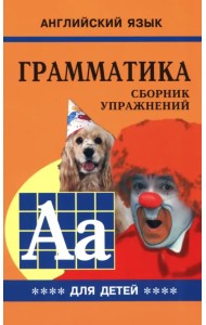 Грамматика английского языка для школьников. Сборник упражнений. Книга 4. 5 класс