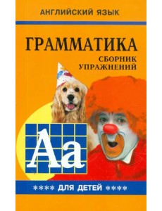 Грамматика английского языка для школьников. Сборник упражнений. Книга 4. 5 класс