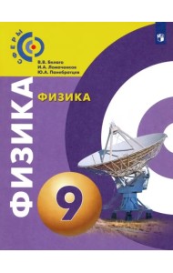 Физика. 9 класс. Учебник. ФГОС