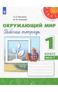 Окружающий мир. 1 класс. Рабочая тетрадь. В 2-х частях. Часть 1