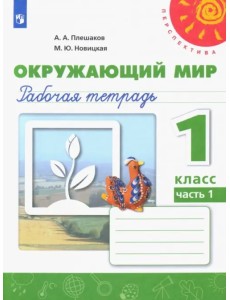 Окружающий мир. 1 класс. Рабочая тетрадь. В 2-х частях. Часть 1 Окружающий мир. 1 класс. Рабочая тетрадь. В 2-х частях. Часть 1