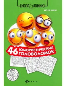 46 юмористических головоломок 46 юмористических головоломок