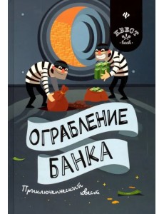 Ограбление банка. Приключенческий квест