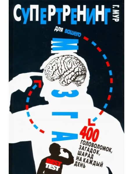 Супертренинг для вашего мозга. 400 головоломок, загадок, шарад на каждый день