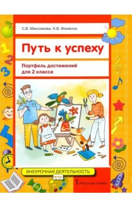Путь к успеху. Портфель достижений для 2 класса общеобразовательных организаций. ФГОС