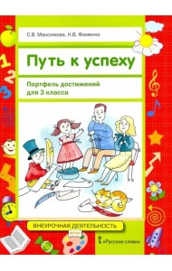 Путь к успеху. Портфель достижений для 3 класса общеобразовательных организаций. ФГОС