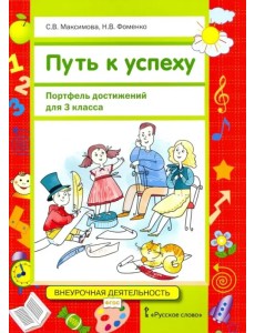 Путь к успеху. Портфель достижений для 3 класса общеобразовательных организаций. ФГОС