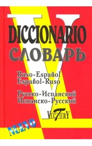 Русско-испанский и испанско-русский словарь. 35 000 слов