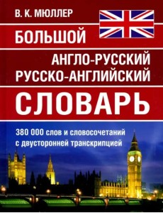 Большой англо-русский русско-английский словарь 380 000 слов и словосочетаний