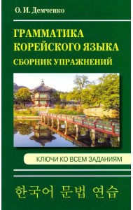 Грамматика корейского языка. Сборник упражнений