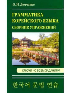 Грамматика корейского языка. Сборник упражнений