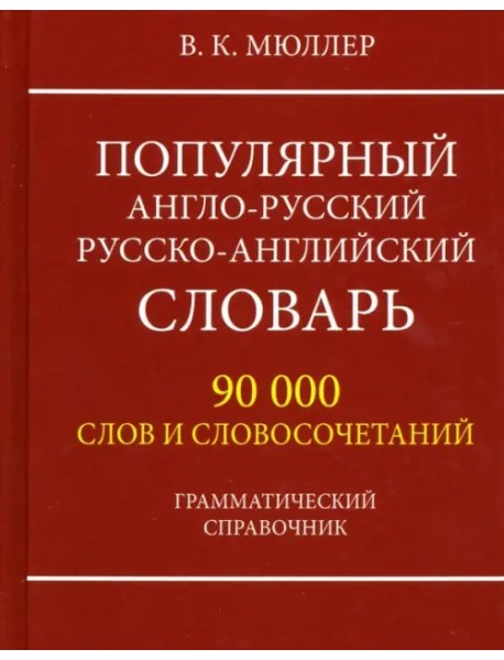 Популярный англо-русский русско-английский словарь 90000 слов. Грамматический справочник