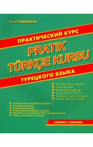 Практический курс турецкого языка