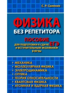 Физика без репетитора. Пособие для подготовки к сдаче ЕГЭ и вступительным экзаменам в вузы Физика без репетитора. Пособие для подготовки к сдаче ЕГЭ и вступительным экзаменам в вузы