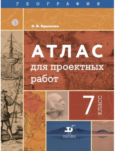 География. 7 класс. Атлас для проектных работ