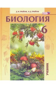 Биология. 6 класс. Живые организмы. Растения. Бактерии. Грибы. Учебник. ФГОС