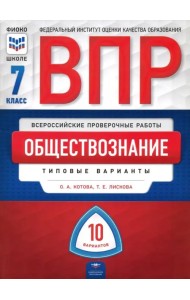 ВПР. Обществознание.  7 класс. Типовые варианты. 10 вариантов