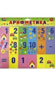 Арифметика на магнитах