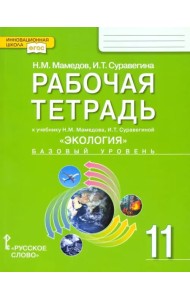Экология. 11 класс. Рабочая тетрадь к учебнику Н. Мамедова, И. Суравегиной. Базовый уровень. ФГОС