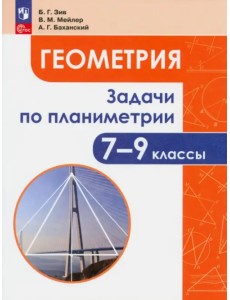 Геометрия. 7-9 классы. Задачи по планиметрии