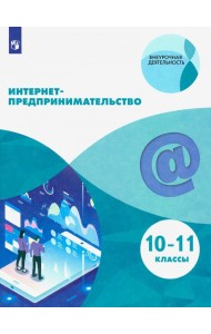 Интернет-предпринимательство. 10-11 классы. Учебное пособие. ФГОС