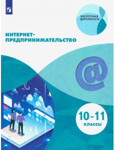Интернет-предпринимательство. 10-11 классы. Учебное пособие. ФГОС