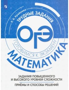 Математика. Задания повышенного и высокого уровней сложностей. Приемы и способы решения. Уч. пособие Математика. Задания повышенного и высокого уровней сложностей. Приемы и способы решения. Уч. пособие