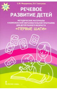 Речевое развитие детей. Методические материалы к комплексной образов. программе для детей. ФГОС ДО