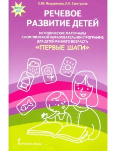 Речевое развитие детей. Методические материалы к комплексной образов. программе для детей. ФГОС ДО Речевое развитие детей. Методические материалы к комплексной образов. программе для детей. ФГОС ДО